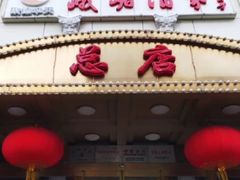 -峨嵋酒家总店(车公庄店)