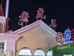 -老虎石海上公园