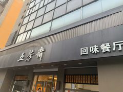门面-五芳斋(中山大道总店)