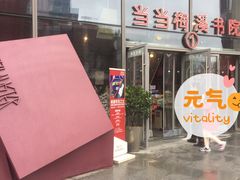 -当当梅溪书院(步步高梅溪新天地店)