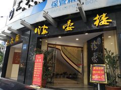 门面-岭南海晏楼(滨江东总店)