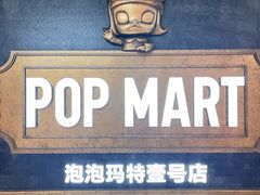 -泡泡玛特POPMART(壹号店)