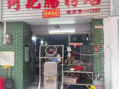 -河记肠粉店