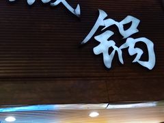 门面-悦牧·酸汤牛肉火锅(沃尔玛店)
