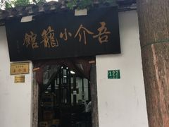 门面-吾介小籠館
