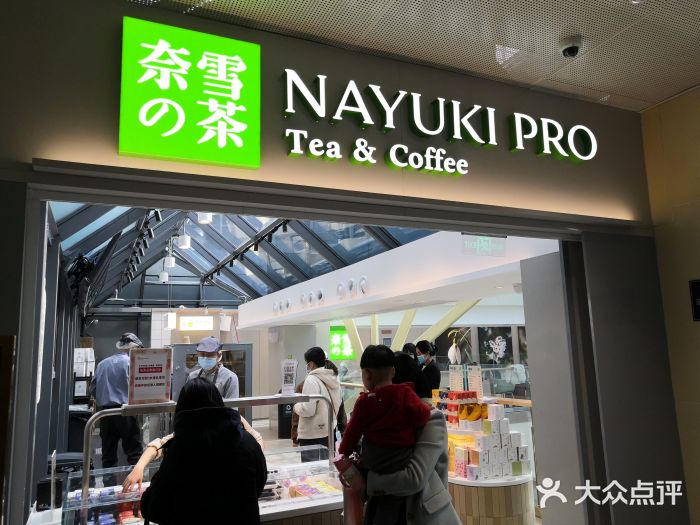奈雪的茶(赛格店)门面图片