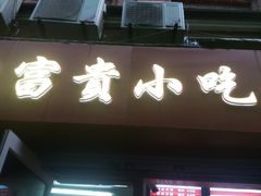 门面-大富贵(江西中路店)