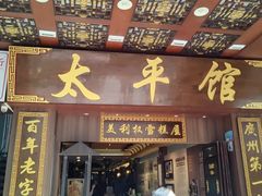 -太平馆西餐厅(北京路店)