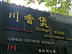 门面-川香煲(茅台路店)