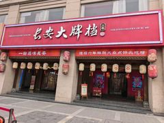 -长安大牌档之上元灯会(南大街店)