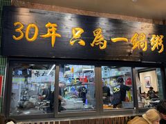 -皮蛋弟砂锅店(总店)