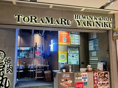 -虎丸烧肉(世纪汇店)
