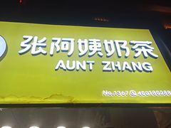 -张阿姨奶茶(崇明八一路店)