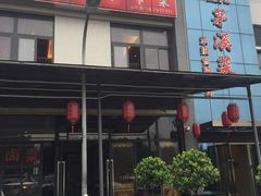 门面-茅溪菜·家宴(上品拾陆店)