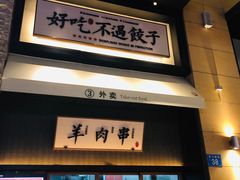 门面-北方家宴(祈福店)