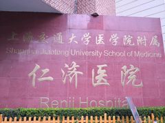 -上海交通大学医学院附属仁济医院(西院)