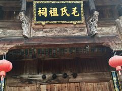 -清漾毛氏文化村