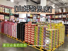 -山姆会员商店(邻瑞广场店)