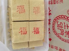 绿豆糕-老王记糕干(养鱼池路店)