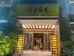-青藤茶馆(南山路店)