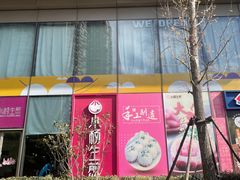 -小杨生煎(香港名都店)
