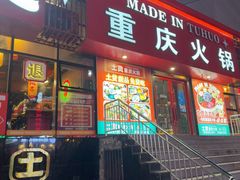 -山悦里 山野·鲜火锅(罗斯福广场店)