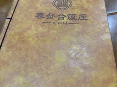 -春發合饭庄