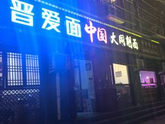 门面-晋爱面大同刀削面(白纸坊店)