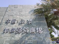 -青澳湾北回归线广场