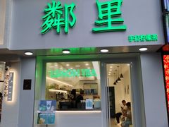 门面-LINLEE·手打柠檬茶(思北店)