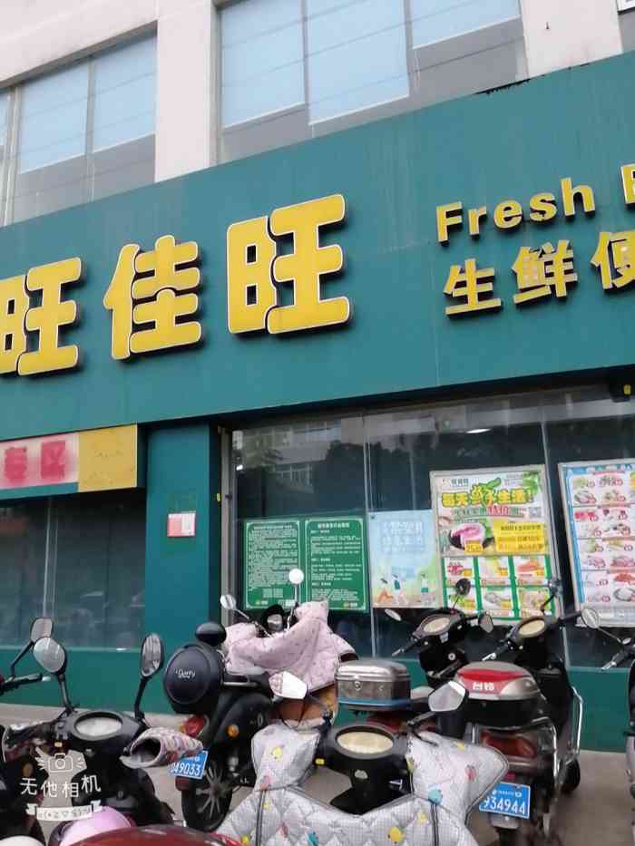 旺佳旺超市(和邦店)-"环境都还行,旺佳旺开在这里方便买菜,适合.