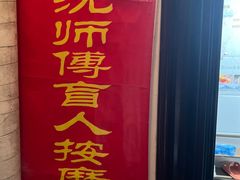 -沈师傅盲人按摩工作室(密三小区店)