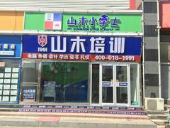 -山木培训(良乡校区)
