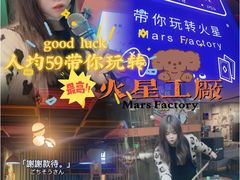 -火星工厂·桌游·团建聚会·轰趴馆(厦滘店)