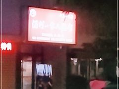 -温州一家人美食(西木头市店)