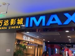 -万达影城(锦华万达广场IMAX店)