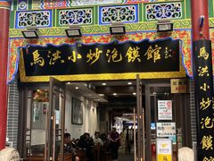 -马洪小炒泡馍馆(钟楼回民街店)