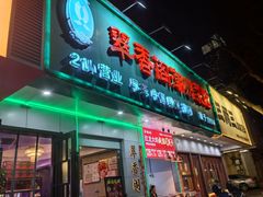 -翠香阁潮州菜馆·始于1994(珠江路店)