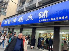 -宫廷糕点铺(建设路店)