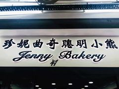 -珍妮曲奇聪明小熊(尖沙咀店)