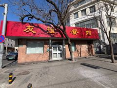 -友谊餐馆(永安路店)