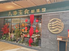 -八珍玉食鸡煲·打边炉(印象城店)