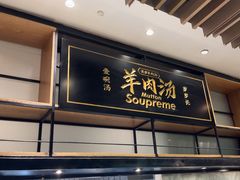 -长岁羊肉汤(万象城店)