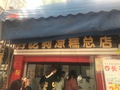 特色凉糕-好吃狗凉糕总店