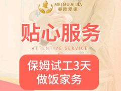 -美睦爱家·高端月嫂·育儿嫂·保姆家政服务