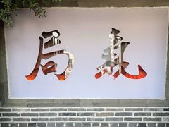 -局气烤鸭·北京菜(前门店)