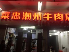 门面-菜忠潮州牛肉店(岗厦店)