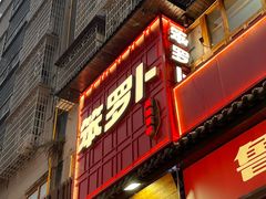 -笨罗卜浏阳菜馆(太平街店)