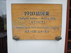 -橘洲1910花园江景西餐厅