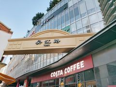 -COSTA COFFEE(吴江路店)